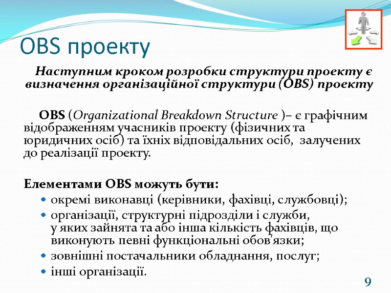 9 ОBS проекту    Наступним кроком розробки структури проекту є визначення організаційної